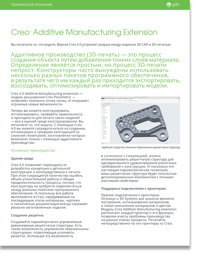 datasheet-creo_additive_manufacturing-ru.png